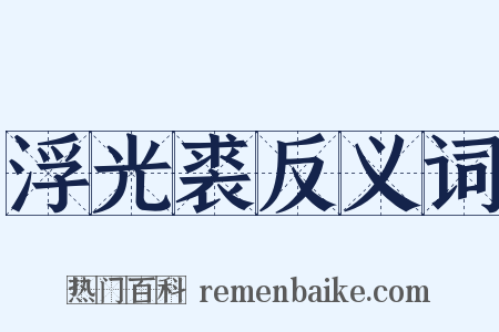 浮光裘反义词是什么意思的图片